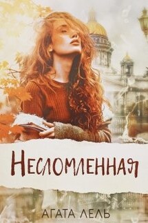 Несломленная - Агата Лель