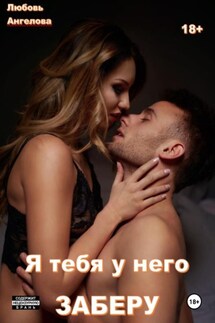 Я тебя у него заберу - Любовь Ангелова