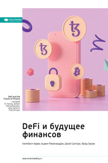 Ключевые идеи книги: DeFi и будущее финансов. Кэмпбелл Харви, Ашвин Рамачандран, Джой Санторо, Фред Эрсам - Smart Reading