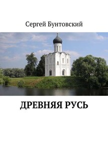 Древняя Русь - Сергей Бунтовский