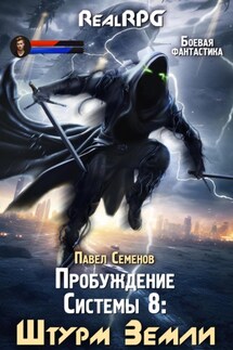 Пробуждение Системы 8. Штурм Земли - Павел Семенов