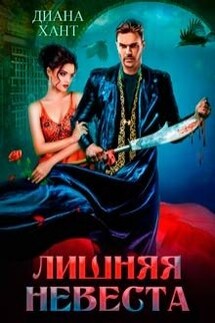 Лишняя невеста - Диана Хант