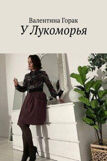 У Лукоморья - Валентина Горак
