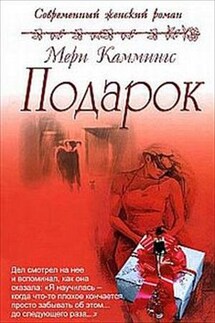 Подарок - Мери Каммингс