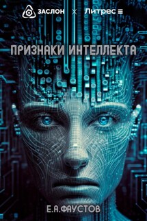 Признаки интеллекта - Егор Фаустов