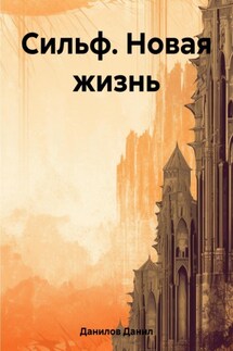 Сильф. Новая жизнь - Данил Данилов