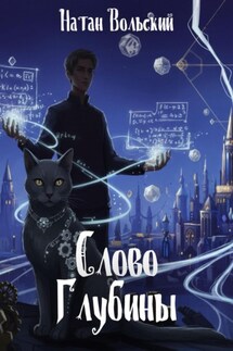 Слово Глубины - Натан Вольский
