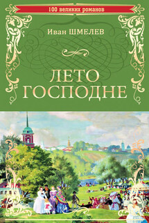 Лето Господне - Иван Шмелев