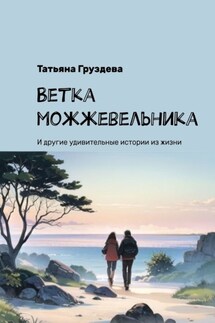 Ветка можжевельника. И другие удивительные истории из жизни - Татьяна Груздева