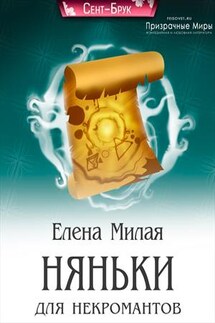 Няньки для некромантов - Елена Милая
