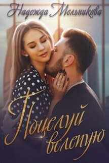 Поцелуй вслепую - Надежда Мельникова