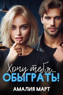 Хочу тебя... обыграть! - Амалия Март