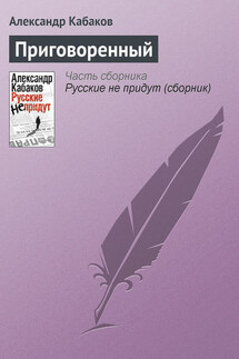 Приговоренный - Александр Кабаков