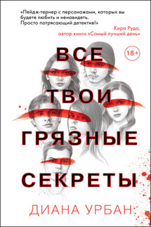 Все твои грязные секреты - Диана Урбан
