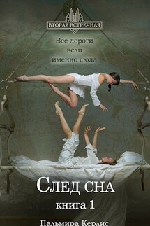 След сна. Книга 1 - Пальмира Керлис