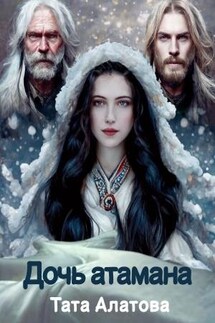 Дочь атамана - Тата Алатова