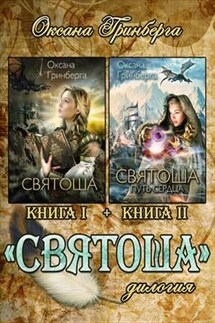 Дилогия "Святоша" - Оксана Гринберга
