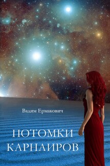 Потомки Карнаиров - Вадим Ермакович