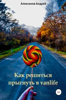 Как решиться прыгнуть в vanlife - Андрей Алексанов