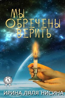 Мы обречены верить - Ирина Ляля Нисина
