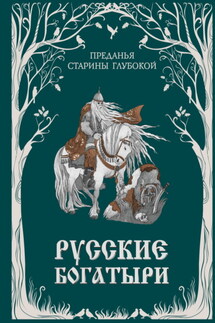 Русские богатыри. Преданья старины глубокой - Народное творчество