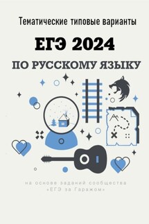 Тематические типовые варианты ЕГЭ-2024 по русскому языку - Алексей Тихонов