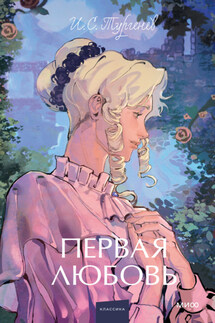 Первая любовь - Иван Тургенев
