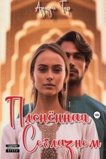 Плененная соблазном - Азиза Тар