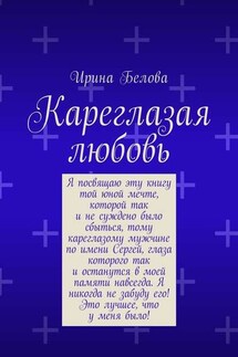 Кареглазая любовь - Ирина Белова