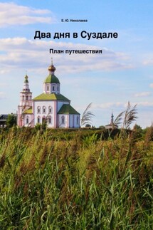Два дня в Суздале. План путешествия - Екатерина Николаева