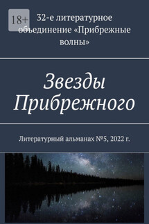 Звезды Прибрежного. Литературный альманах №5, 2022 г. - Анна Власенко