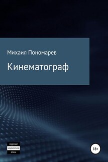 Кинематограф - Михаил Пономарев