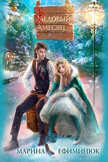 Бедовый месяц - Марина Ефиминюк