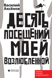 Десять посещений моей возлюбленной - Василий Аксенов