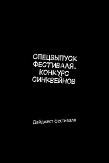 Спецвыпуск фестиваля. Конкурс синквейнов. Дайджест фестиваля - Мария Ярославская