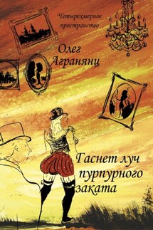 Гаснет луч пурпурного заката - Олег Агранянц