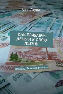 Как привлечь деньги в свою жизнь - Анна Акулич