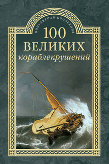 100 великих кораблекрушений - Игорь Муромов