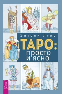 Таро: просто и ясно - Энтони Луис