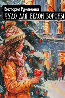 Чудо для белой вороны - Виктория Румянцева