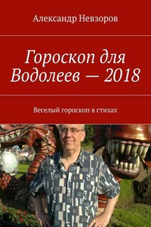 Гороскоп для Водолеев – 2018. Веселый гороскоп в стихах - Александр Невзоров