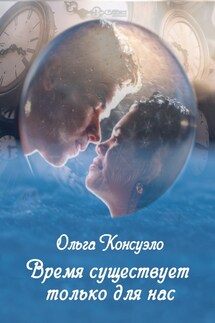 Время существует только для нас - Ольга Консуэло