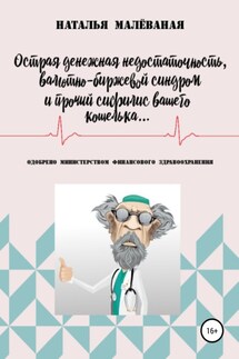 Острая денежная недостаточность, валютно-биржевой синдром и прочий сифилис вашего кошелька… - Наталья Малёваная