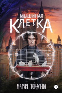 Мышиная клетка - Мария Токарева