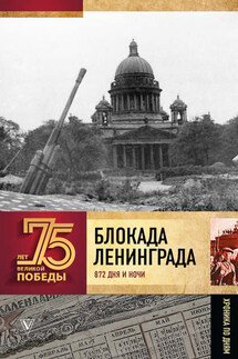 Блокада Ленинграда. 872 дня и ночи. Полная хроника - Андрей Сульдин