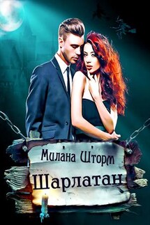 Шарлатан - Милана Шторм