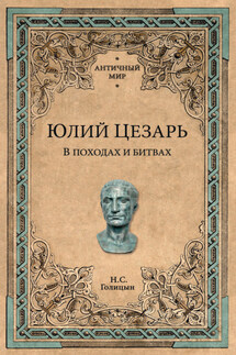 Юлий Цезарь. В походах и битвах - Николай Голицын