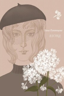 Взгляд - Лана Румянцева
