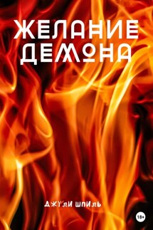 Желание Демона - Джули Шпиль