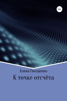 К точке отсчёта - Гвозденко Викторовна